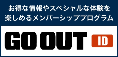 お得な情報やスペシャルな体験を楽しめるメンバーシッププログラム GO OUT ID