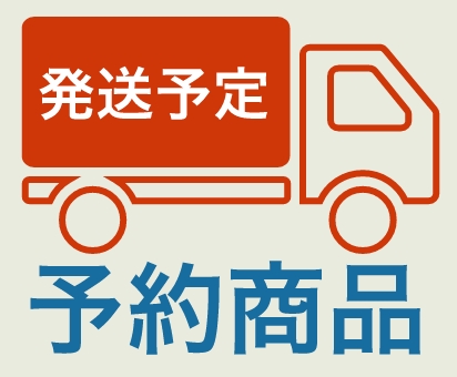 予約商品発送予定