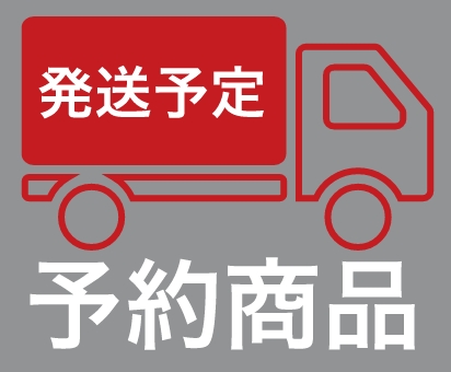 予約商品発送予定