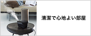 清潔で心地よい部屋