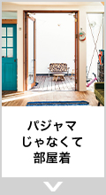 パジャマじゃなくて部屋着