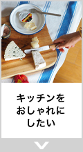 キッチンをおしゃれにしたい
