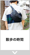 散歩の時間