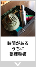 時間があるうちに整理整頓