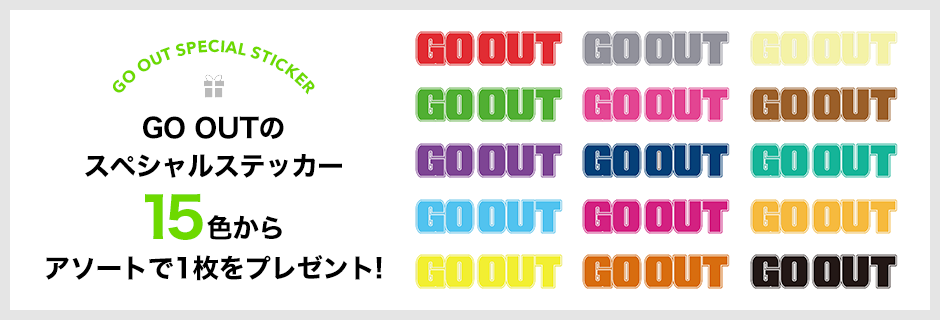 GO OUTのスペシャルステッカー15色からアソートで1枚をプレゼント！
