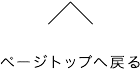 トップへ戻る