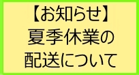 夏季休業のお知らせ