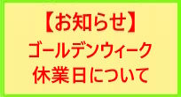 ゴールデンウィーク休業日について