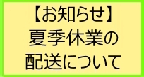 夏季休業のお知らせ