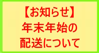年末年始のお知らせ