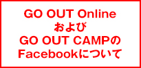GO OUT OnlineおよびGO OUT CAMPのFacebookについて