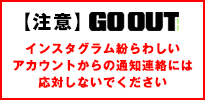 【注意】インスタグラム GO OUT Online、GRIP SWANYの紛らわしいアカウントからの通知連絡には応対しないでください【注意】