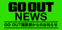 GO OUT NEWS GO OUT編集部からのお知らせ