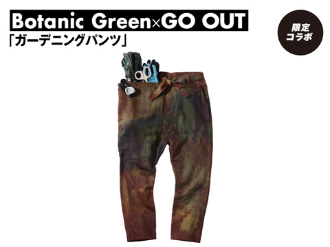 Botanic Green × GO OUT「ガーデニングパンツ」