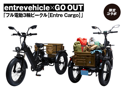 entrevehicle × GO OUT「フル電動3輪ビークル【Entre Cargo】」