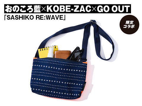 おのころ藍 × KOBE-ZAC × GO OUT「SASHIKO RE:WAVE」