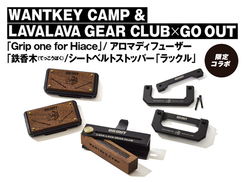 WANTKEY CAMP & LAVALAVA GEAR CLUB × GO OUT「アシストグリップ「Grip one for Hiace」/ アロマディフューザー「鉄香木(てっこうぼく)/シートベルトストッパー「ラックル