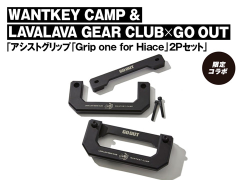 WANTKEY CAMP & LAVALAVA GEAR CLUB × GO OUT「アシストグリップ「Grip one for Hiace」2Pセット」