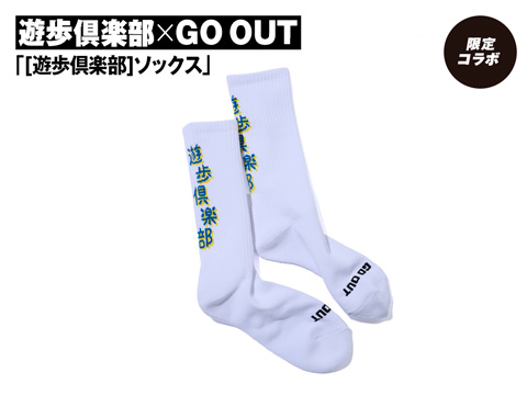 遊歩倶楽部 × GO OUT「[遊歩倶楽部]ソックス」