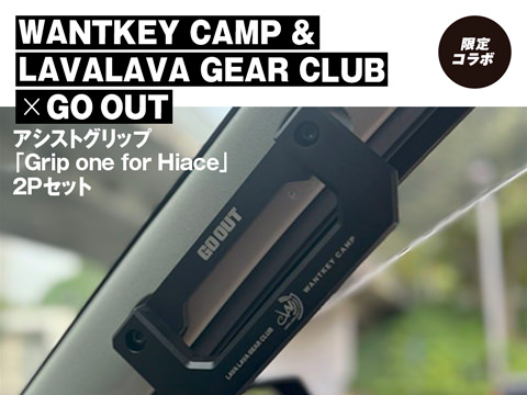 WANTKEY CAMP & LAVALAVA GEAR CLUB×GO OUT「アシストグリップ「Grip one for Hiace」2Pセット」
