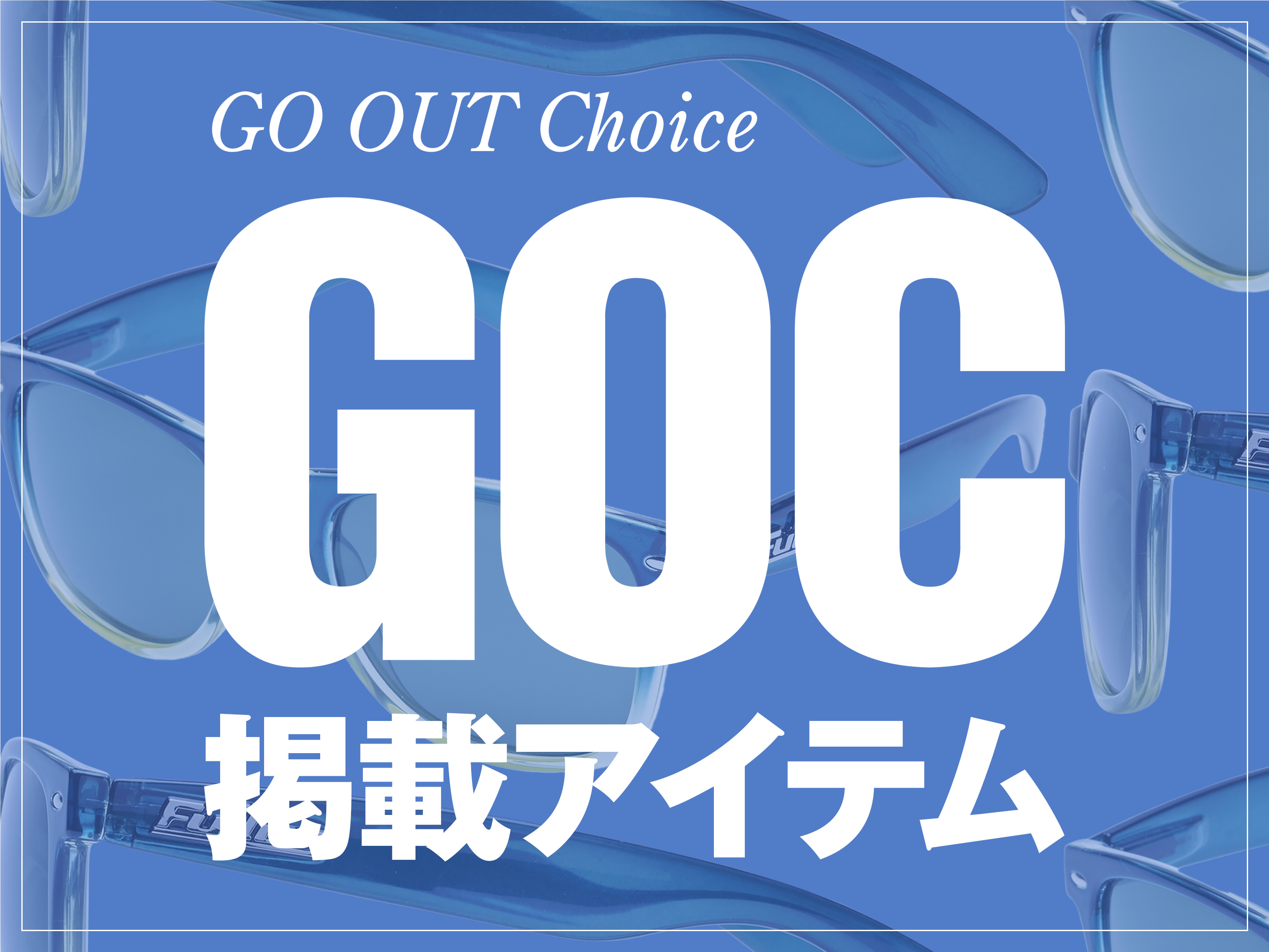 GO OUT Online（ゴーアウト） ｜アウトドア・ファッションの通販