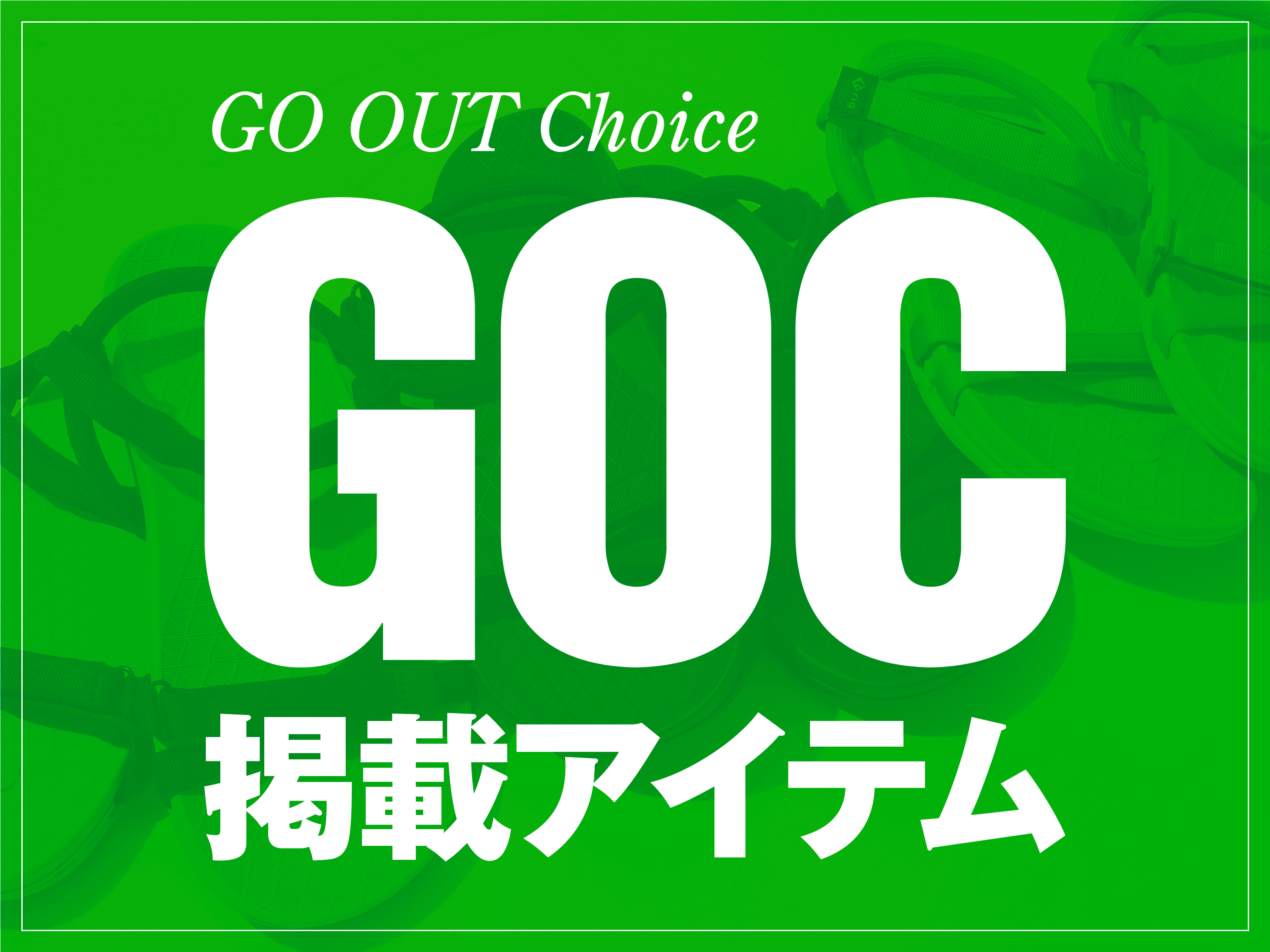 GO OUT Online（ゴーアウト） ｜アウトドア・ファッションの通販