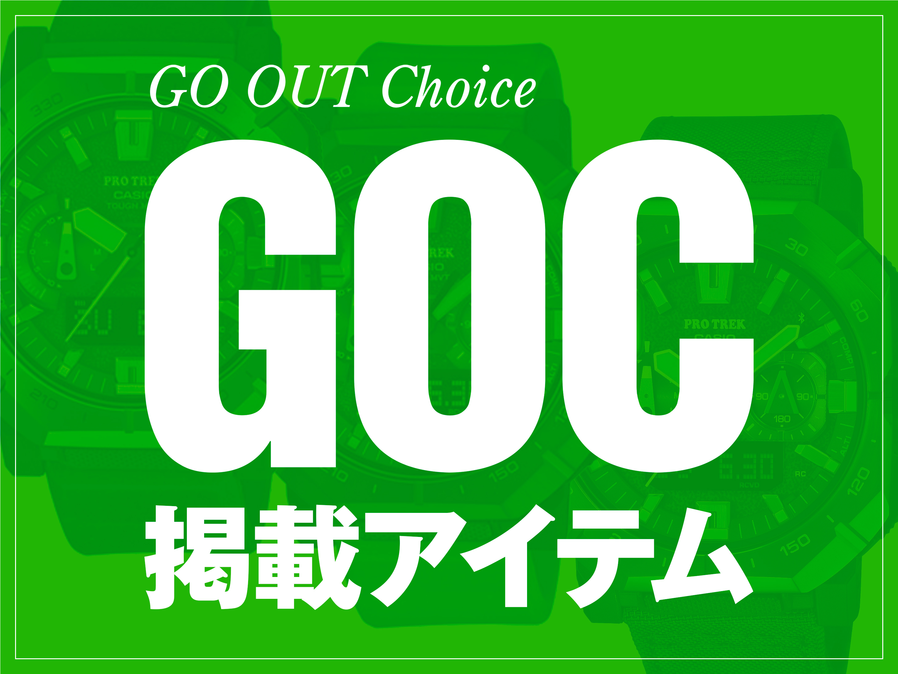 GO OUT Online（ゴーアウト） ｜アウトドア・ファッションの通販